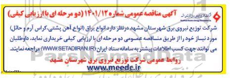 مناقصه انواع یراق (انواع آهن پشتی ، کراس آرم و حائل) 