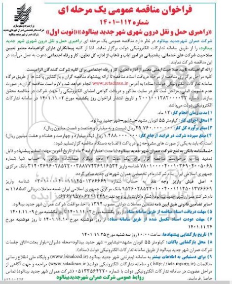 فراخوان مناقصه راهبری حمل و نقل درون شهری 