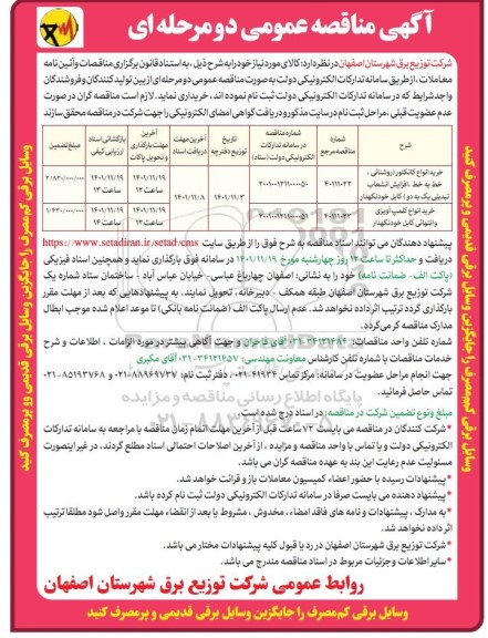 مناقصه عمومی خرید انواع کانکتور(روشنایی، خط به خط، افزایش انشعاب، تبدیلی یک به دو) کابل خودنگهدار  و...