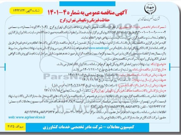 مناقصه حفاظت فیزیکی و نگهبانی 