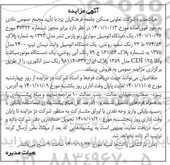 مزایده فروش یک دستگاه اتومبیل سواری رنو پارس تندر...