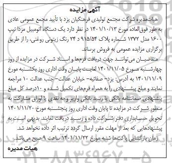 مزایده فروش یک دستگاه اتومبیل مزدا تیپ 1600
