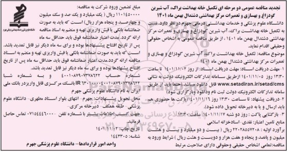 تجدید مناقصه تکمیل خانه بهداشت