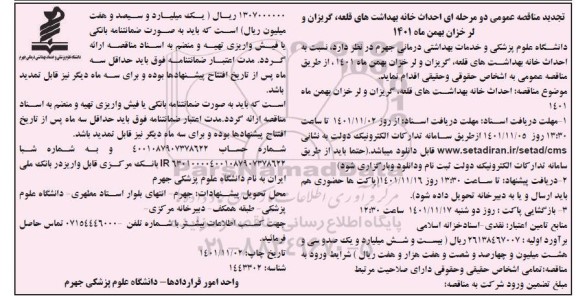 تجدید مناقصه عمومی دو مرحله ای احداث خانه بهداشت های...