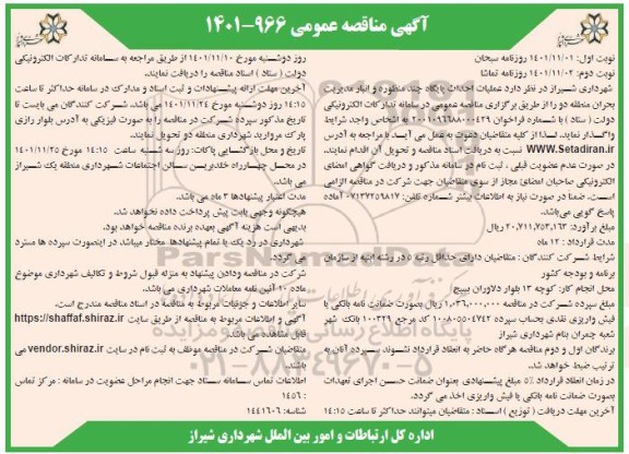 مناقصه عملیات احداث پایگاه چند منظوره و انبار مدیریت بحران منطقه دو - نوبت دوم