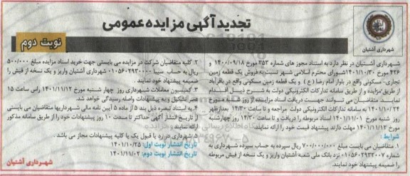 مزایده فروش یک قطعه زمین تجاری ـ مسکونی- نوبت دوم
