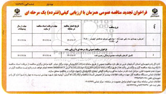 تجدید مناقصه تعریض و بهسازی سه راهی....