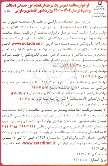 مناقصه عمومی انجام امور خدماتی (نظافت و تایپ) - نوبت دوم