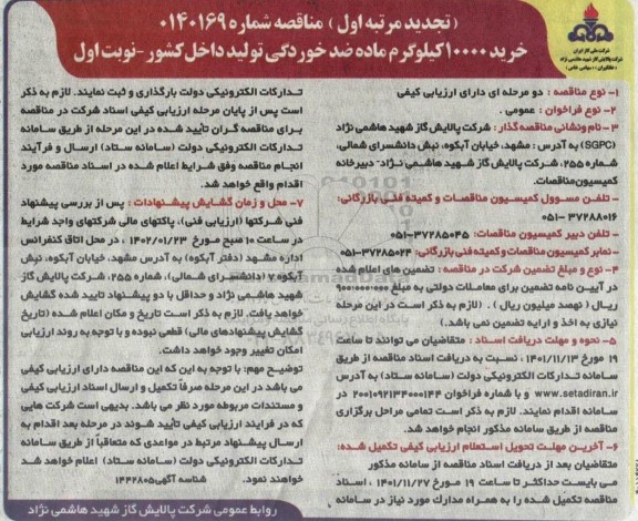 تجدید مناقصه خرید 10000 کیلوگرم ماده ضدخوردگی تولید داخل کشور