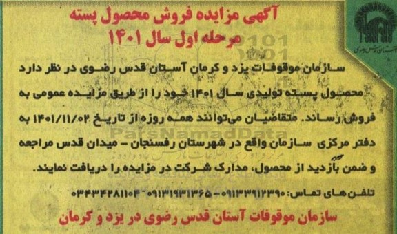 مزایده فروش محصول پسته