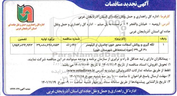 تجدید مناقصه لکه گیری و روکش آسفالت ....