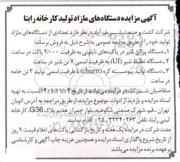مزایده دستگاههای مازاد تولید کارخانه رابتا 