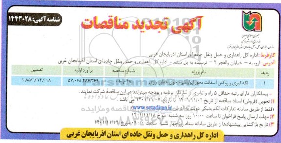 تجدید مناقصه لکه گیری و روکش آسفالت 
