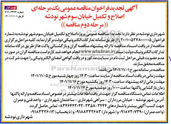تجدید فراخوان مناقصه اصلاح و تکمیل خیابان سوم - مرحله دوم 