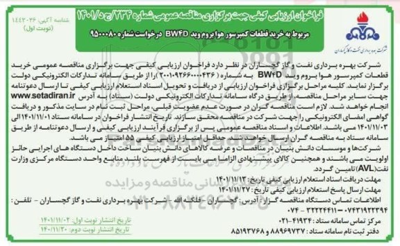فراخوان مناقصه خرید قطعات کمپرسور هوابروم وید  bw4d 