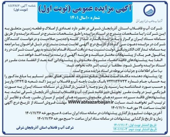 مزایده تعدادی از املاک و قطعه زمین