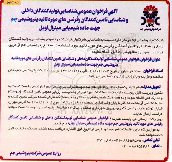 فراخوان عمومی شناسایی تولیدکنندگان داخلی و شناسایی تامین کنندگان رفرنس های