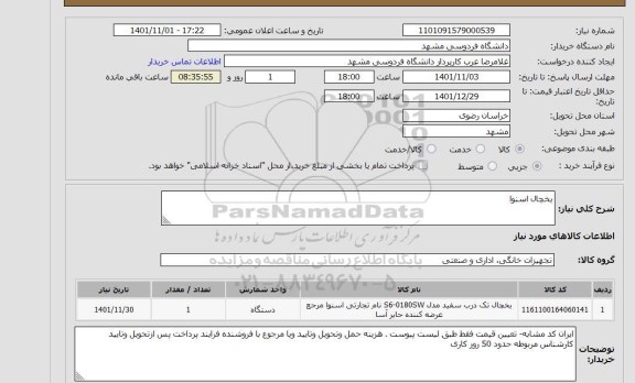 استعلام یخچال اسنوا