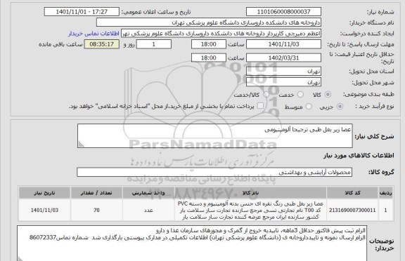 استعلام عصا زیر بغل طبی ترجیحا آلومینیومی