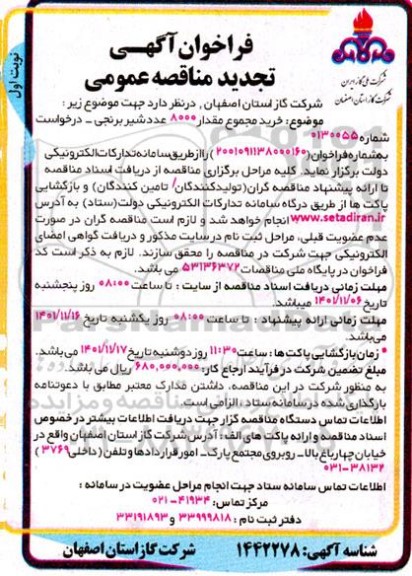 فراخوان مناقصه خرید مجموع مقدار 8000 عدد شیر برنجی -تجدید 