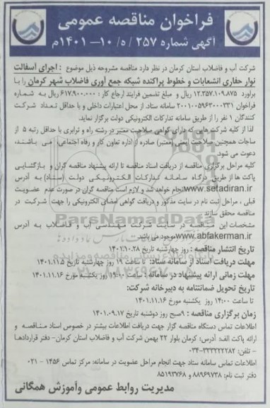 فراخوان مناقصه اجرای آسفالت نوار حفاری انشعابات و خطوط پراکنده شبکه جمع آوری فاضلاب