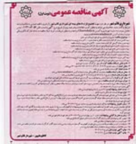 مناقصه تجمیع قراردادهای بیمه ای 