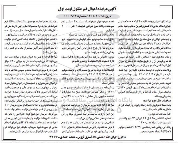 مزایده فروش یک دستگاه خودروی وانت زامیاد مدل 1400 