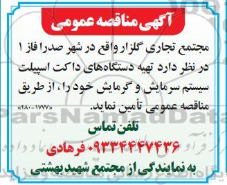 مناقصه تهیه دستگاه های داکت اسپیلت سیستم سرمایش و گرمایش