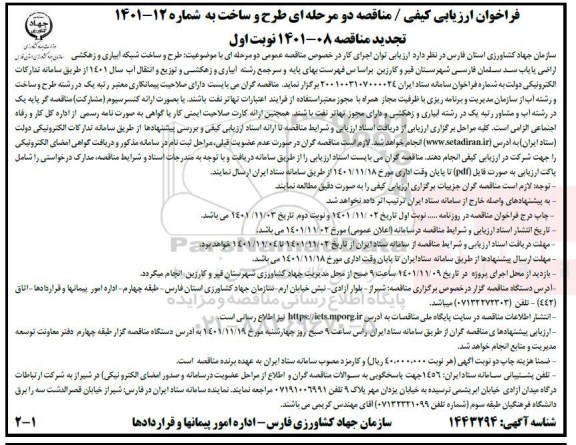فراخوان مناقصه طرح و ساخت شبکه آبیاری و زهکشی اراضی پایاب سد