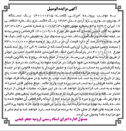 مزایده، مزایده اجرایی محوطه فضای باز قسمت جنوبی