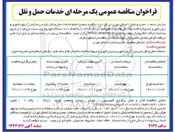  مناقصه عمومی انجام خدمات حمل و نقل بازرسی سازمان (درون شهری و برون شهری)