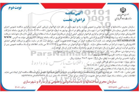 مناقصه اجرای عملیات تکمیلی بیمارستان فاطمه الزهرا (س) نوبت دوم