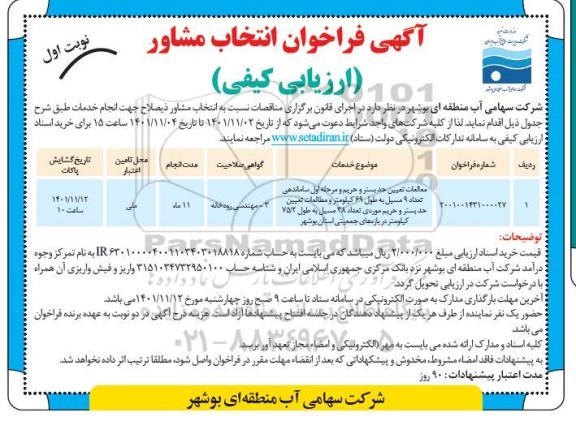 آگهی فراخوان انتخاب مشاور  مطالعات تعیین حد بستر و حریم و مرحله اول ساماندهی 