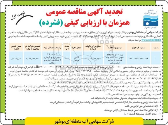 تجدید مناقصه پرومسلوب المنفعه نمودن 150 حلقه چاه غیرمجاز..