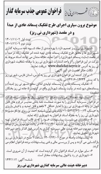 فراخوان عمومی جذب سرمایه گذار برون سپاری اجرای طرح تفکیک پسماند عادی از مبدا و در مقصد