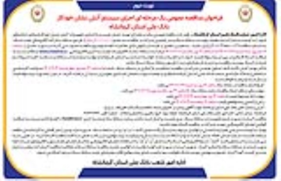 فراخوان مناقصه اجرای سیستم آتش نشان خودکار نوبت دوم 