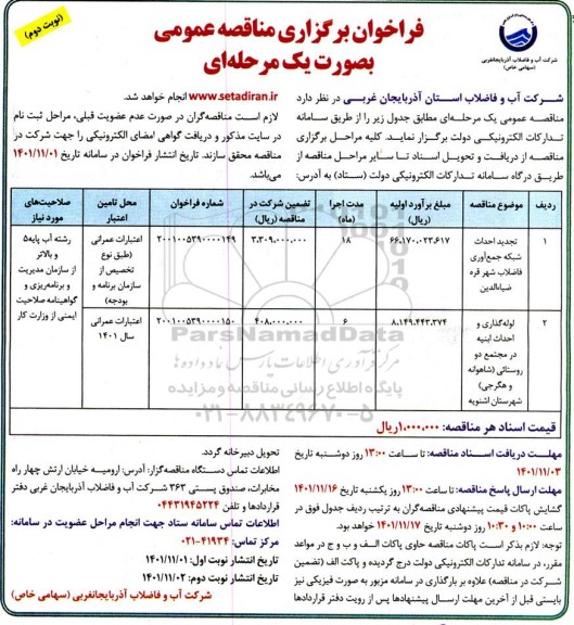 فراخوان مناقصه احداث شبکه جمع آوری فاضلاب ....- نوبت دوم