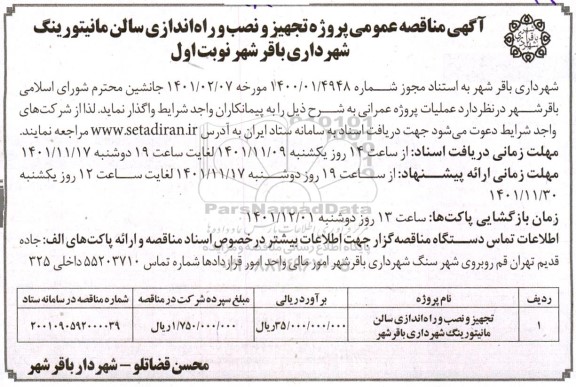 مناقصه پروژه تجهیز و نصب و راه اندازی سالن مانیتورینگ 