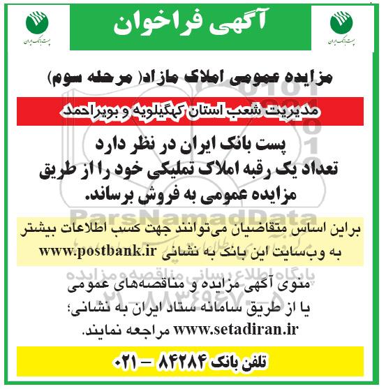 فراخوان مزایده عمومی املاک مازاد مرحله سوم