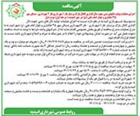 مناقصه اجرای عملیات تولید دالهای بتنی جهت دال گذاری کانال پارک ...