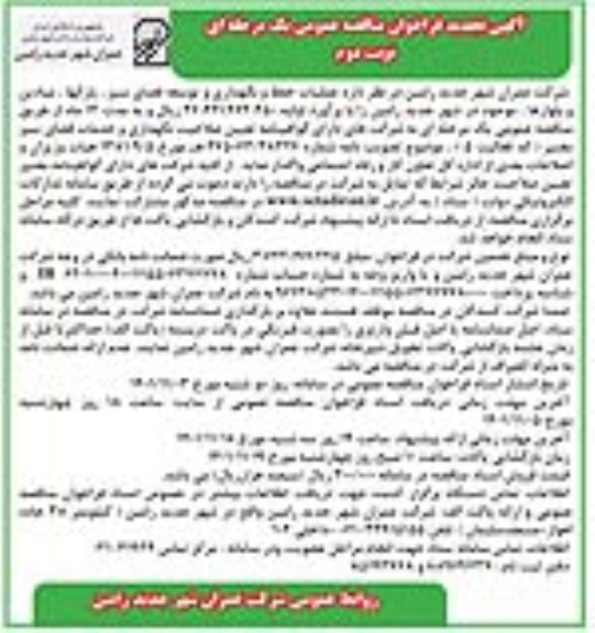 تجدید مناقصه عمومی عملیات حفظ و نگهداری و توسعه فضای سبز ، پارکها ، میادین و بلوارها - نوبت دوم