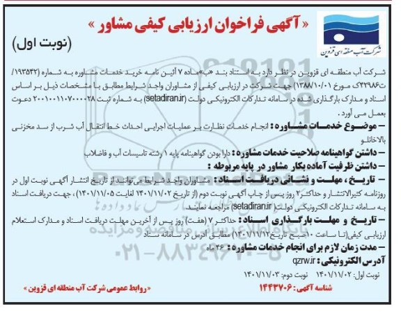 فراخوان ارزیابی کیفی مشاور  انجام خدمات نظارت بر عملیات اجرایی احداث خط انتقال آب شرب