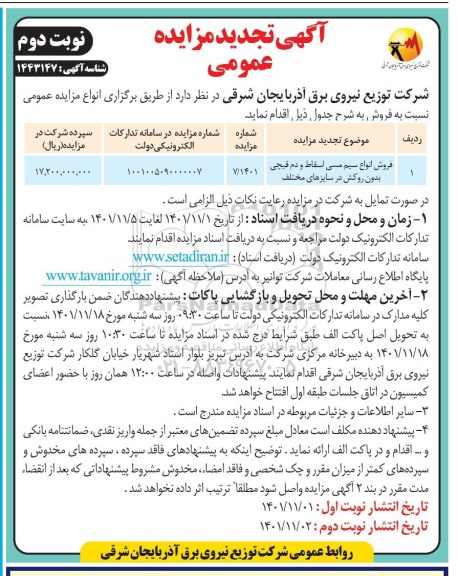تجدید مزایده فروش انواع سیم مسی اسقاط و دم قیچی بدون روکش در سایزهای مختلف- نوبت دوم