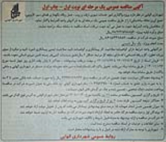 مناقصه پروژه واگذاری امور خدمات شهری (رفت و روب، حمل زباله، نگهداری فضای سبز، لایروبی، جمع آوری نخاله ساختمانی)