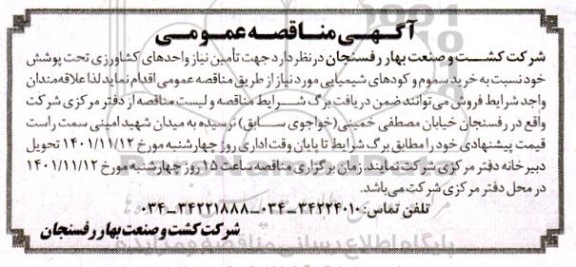 مناقصه خرید سموم و کودهای شیمیایی 