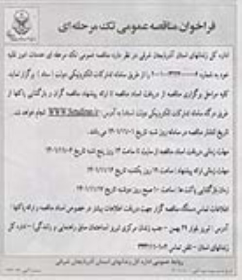 مناقصه خدمات امور نقلیه 