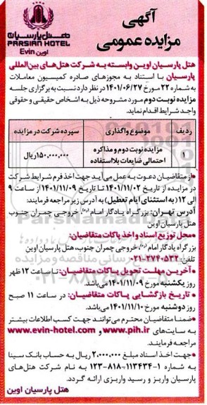 مزایده عمومی مذاکره احتمالی ضایعات بلااستفاده