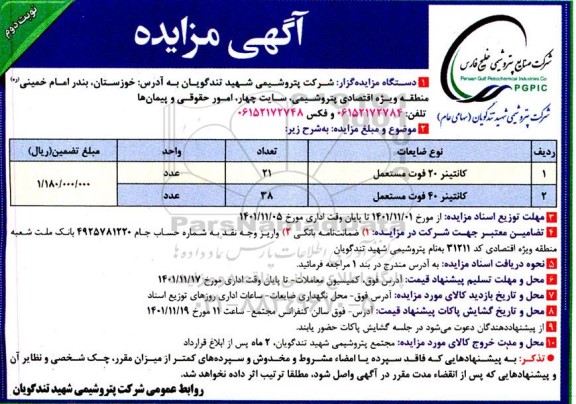 مزایده کانتینر - نوبت دوم