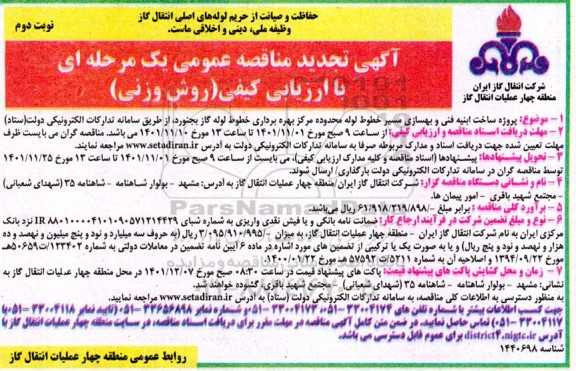 تجدید مناقصه پروژه ساخت ابنیه فنی و بهسازی مسیر خطوط لوله محدوده مرکز بهره برداری ...- نوبت دوم