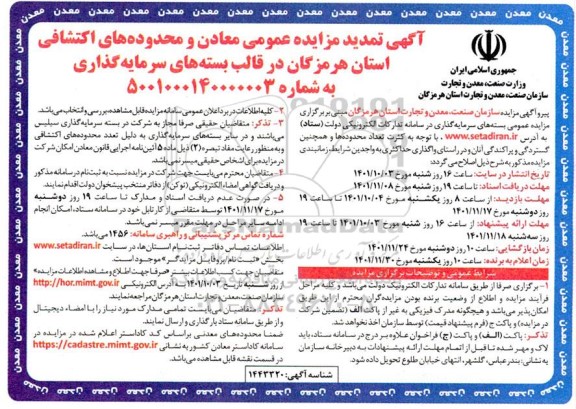 تمدید مزایده عمومی معادن و محدوده های اکتشافی